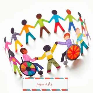 Telegram group profile photo for پایه سوم با نیازهای ویژه