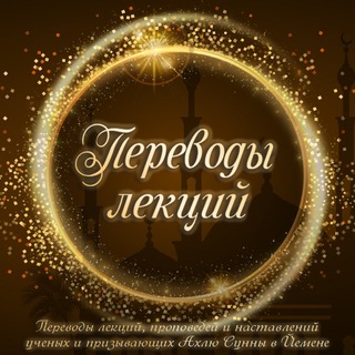 Telegram profile photo for 🎙Переводы лекций