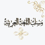 Telegram profile photo for مِـسّكُ اللُّغَـة العَـرَبِيِّـة •