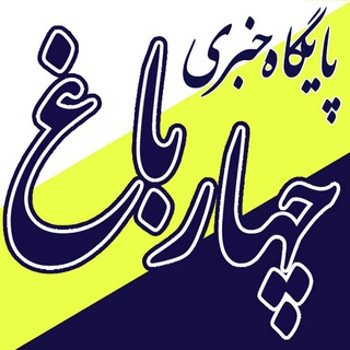 Telegram profile photo for پایگاه خبری چهارباغ