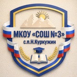 Telegram profile photo for МКОУ "СОШ №3"с.п.Н.Куркужин