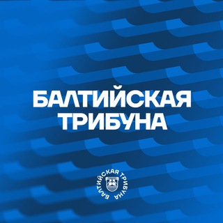 Telegram profile photo for Балтийская трибуна | Все о «Балтике»