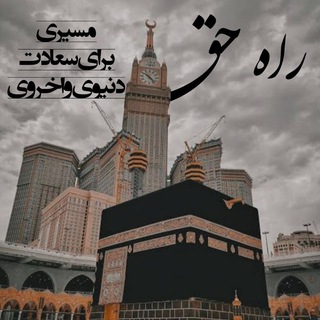 Telegram profile photo for راه حق