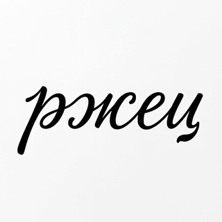 Telegram profile photo for ржец
