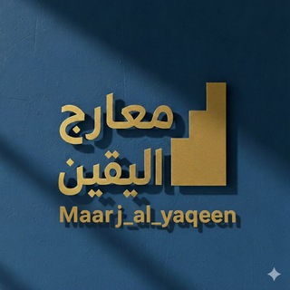 Telegram profile photo for || معارج اليقين ||