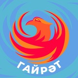 Telegram profile photo for «ГАЙРӘТ» аланы