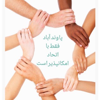Telegram profile photo for کانال شورای پاوند۱۴۰۰ 🌱🌱🌱