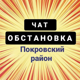 Telegram profile photo for Обстановка Покровский район 🇺🇦