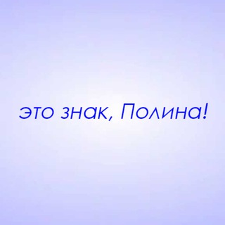 Telegram profile photo for Это знак, Полина!