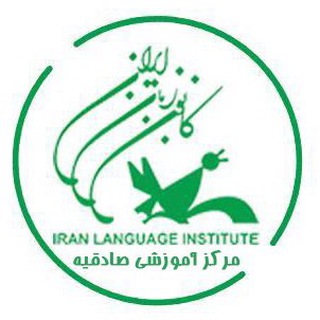 Telegram profile photo for کانون زبان ایران-مرکز صادقیه