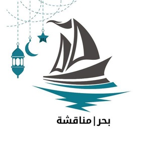 Telegram profile photo for بحر | مناقشة