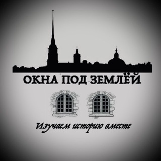 Telegram profile photo for Окна под Землёй