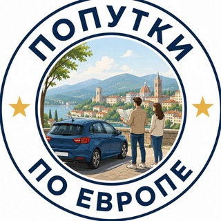 Telegram group profile photo for Попутки в ЕС 🇪🇺🚗🚶