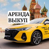 Telegram profile photo for Аренда/ВЫКУП АВТО ПОД ТАКСИ