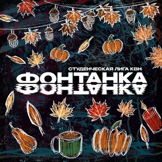 Telegram profile photo for «Фонтанка». Студенческая лига МС КВН