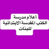 Telegram profile photo for اعلام مدرسة الكتب المقدسة للبنات