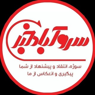 Telegram profile photo for سروآباد خبر️