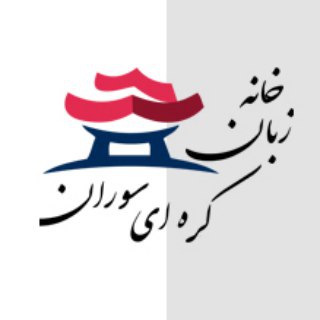 Telegram profile photo for آموزشگاه زبان کرهای سوران