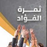 Telegram profile photo for ثمرة الفؤاد ..