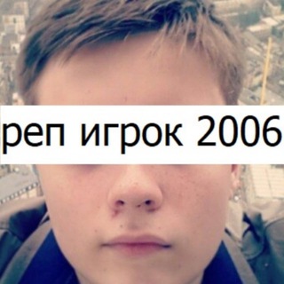 Telegram profile photo for реп игрок 2006