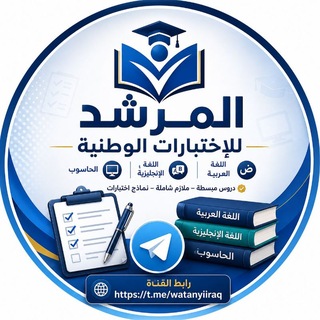 Telegram profile photo for المرشد للإختبارات الوطنية