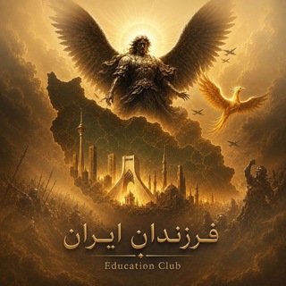 Telegram profile photo for فرزندانِ ایران"