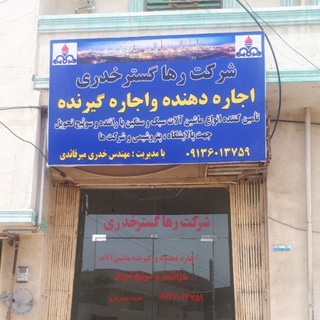 Telegram profile photo for شرکت رهاگستر خدری میرقائدی