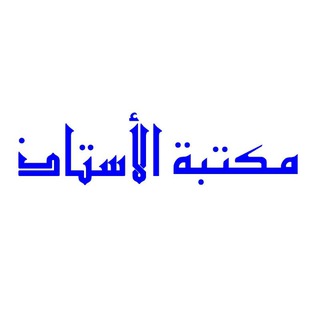 Telegram profile photo for مكتبة الأستاذ