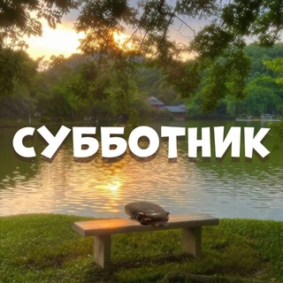 Telegram profile photo for Субботник