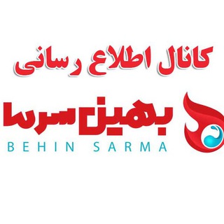 Telegram profile photo for بهین سرما