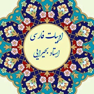 Telegram profile photo for کانال ادبیات استاد بحیرایی