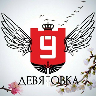 Telegram profile photo for Девятовка