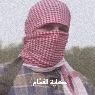 Telegram profile photo for حِكاية القسَّام𓂆