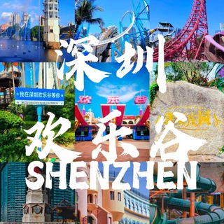 Telegram profile photo for 深圳欢乐谷精选轮播
