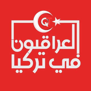 Telegram profile photo for العراقيون في تركيا 🇮🇶🇹🇷