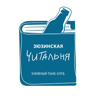 Telegram profile photo for Зюзинская читальня