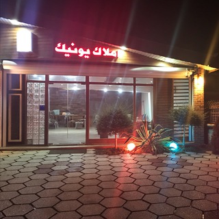 Telegram profile photo for مشاورین املاک یونیک خریدوفروش ویلا شمال