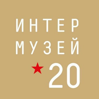 Telegram profile photo for Фестиваль "Интермузей-2020"