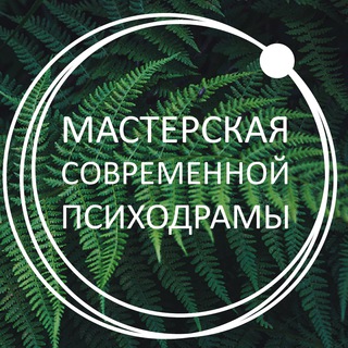 Telegram profile photo for МСП: Санкт-Петербург; Мастерская современной психодрамы | Психодрама в Питере