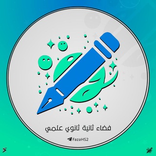 Telegram profile photo for فضاء ثانية ثانوي علمي