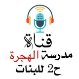 Telegram profile photo for مدرسة الهجرة الحلقة الثانية بنات