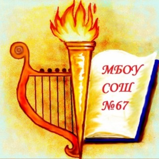 Telegram profile photo for МАОУ СОШ № 67 г. Краснодара