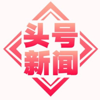 Telegram profile photo for 头号新闻 | 柬埔寨🇰🇭