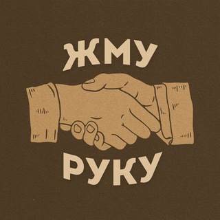 Telegram profile photo for Жму руку!