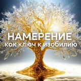 Telegram profile photo for 💜НАМЕРЕНИЕ как ключ к изобилию