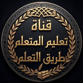 Telegram profile photo for تع ـليّمِ آلَمتع ـلمِ طريق آلتع ـلمِ