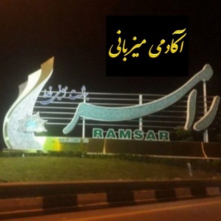 Telegram profile photo for آکادمی میزبانی رامسر