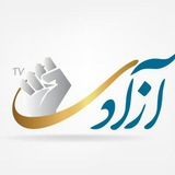 Telegram profile photo for شبکه رسمی آزادیTV