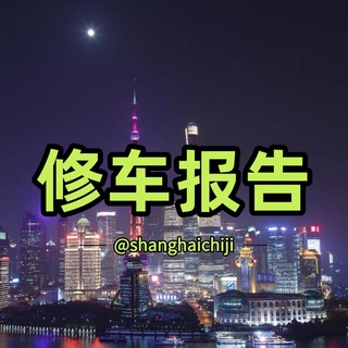 Telegram profile photo for 𝐇𝐮𝐚𝐠𝐞™上海修车报告📮
