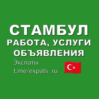 Telegram group profile photo for Стамбул 🇹🇷 Работа, Услуги, Объявления